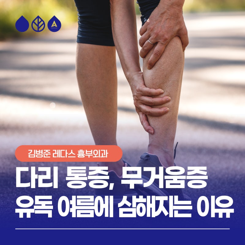부산다리통증 유독 여름에 심해지는 이유
