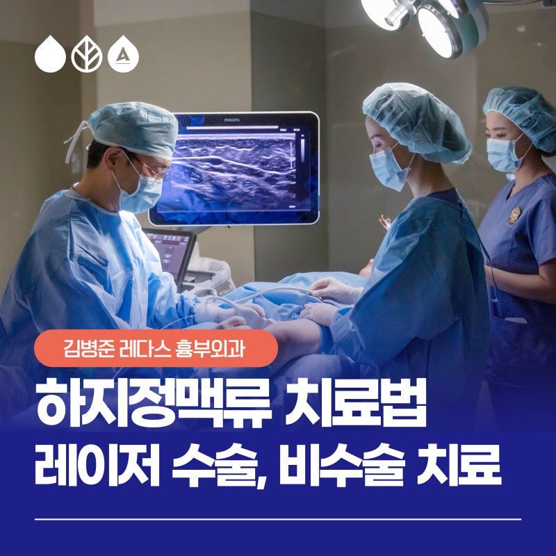 부산하지정맥병원 레이저 수술 vs 비수술 치료, 어떻게 다를까요?