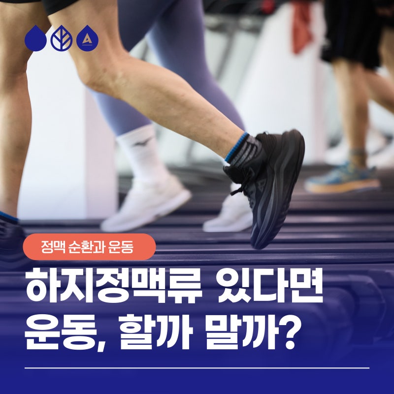 하지정맥류 있다면 꼭 알아야 할 좋은 운동, 나쁜 운동